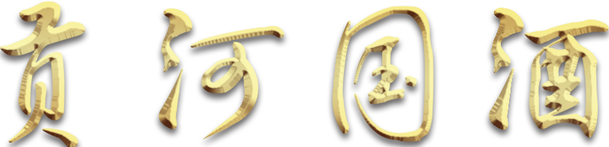 贡河国酒（广州）有限公司