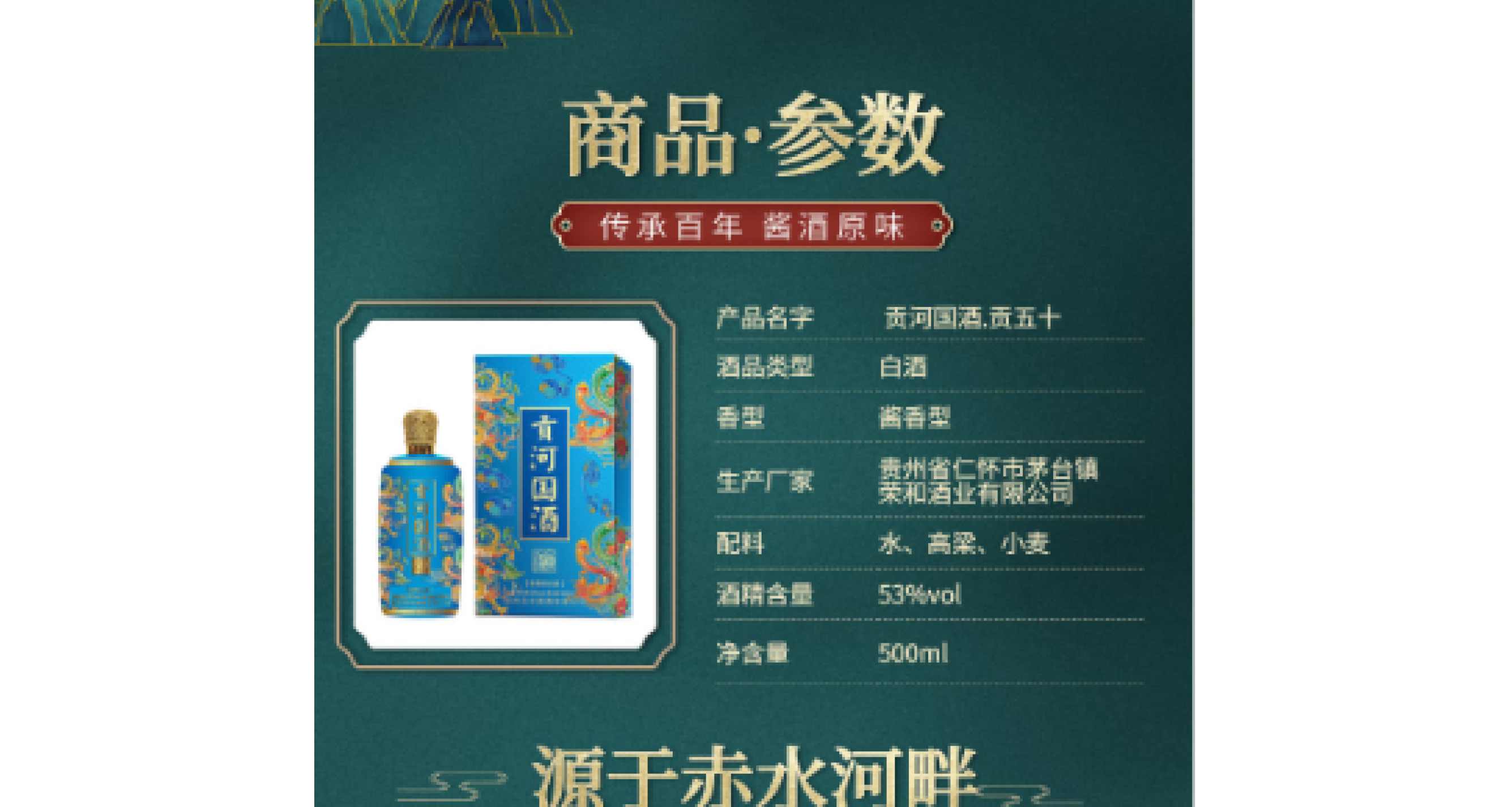 贡河国酒.贡五十.[酱香型白酒].53°