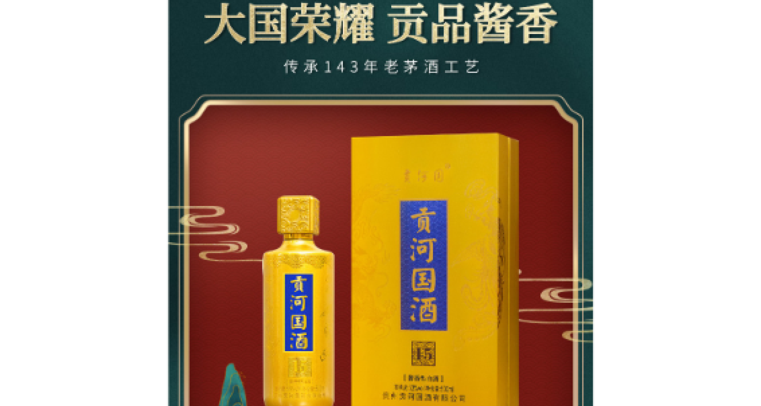 贡河国酒.贡三十 蓝色[酱香型白酒]53°