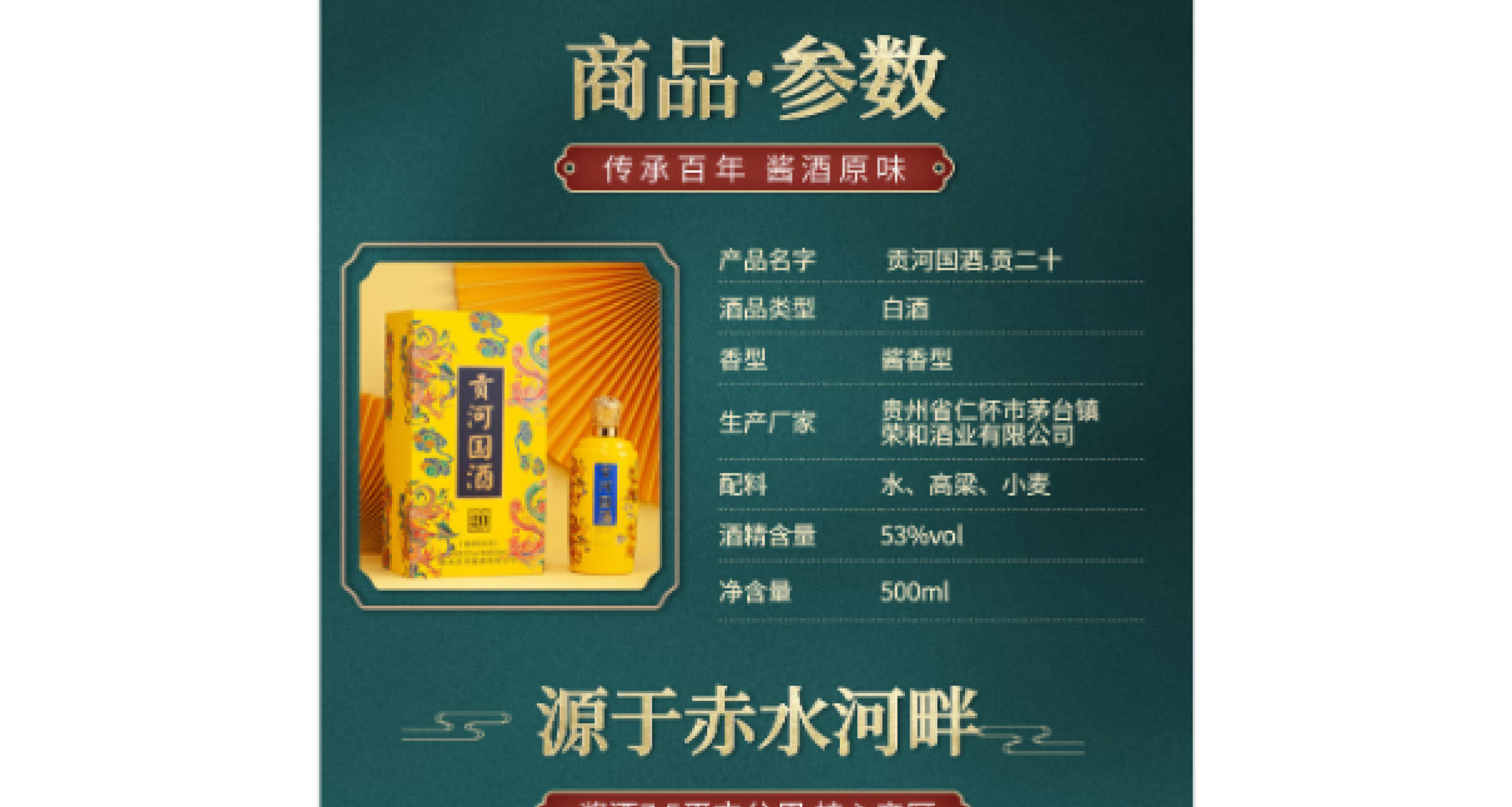 贡河国酒.贡二十 黄色[酱香型白酒]53°