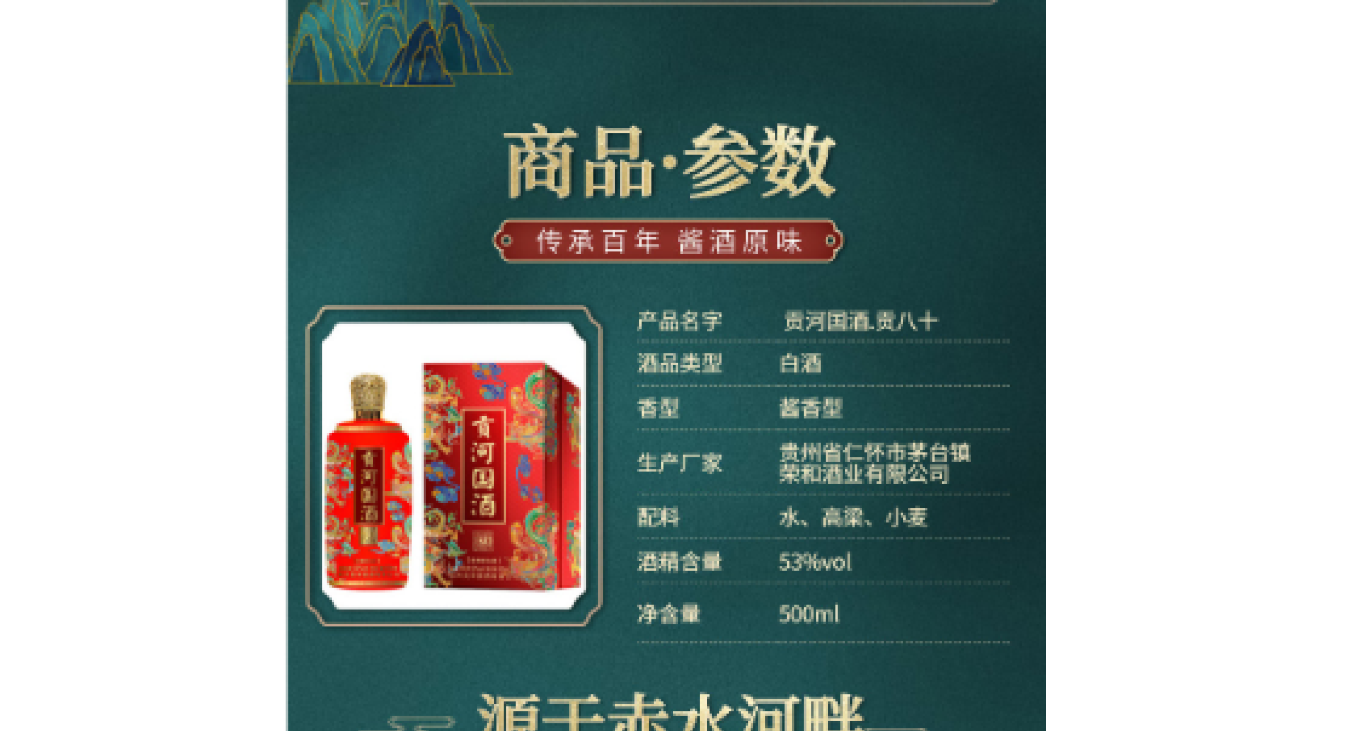 贡河国酒.贡八十.[酱香型白酒] 53°