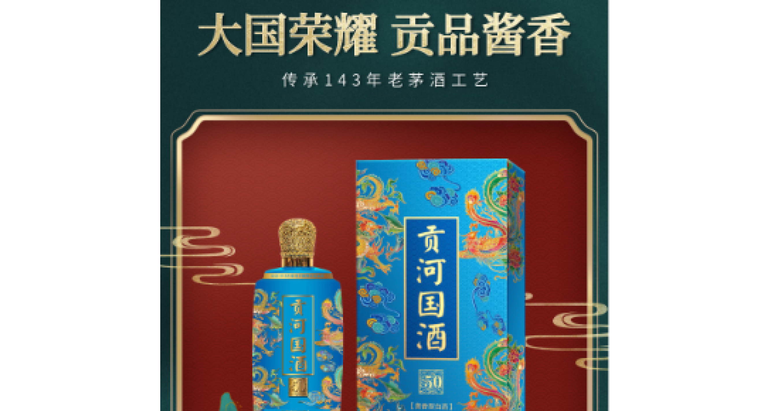 贡河国酒.贡五十.[酱香型白酒].53°