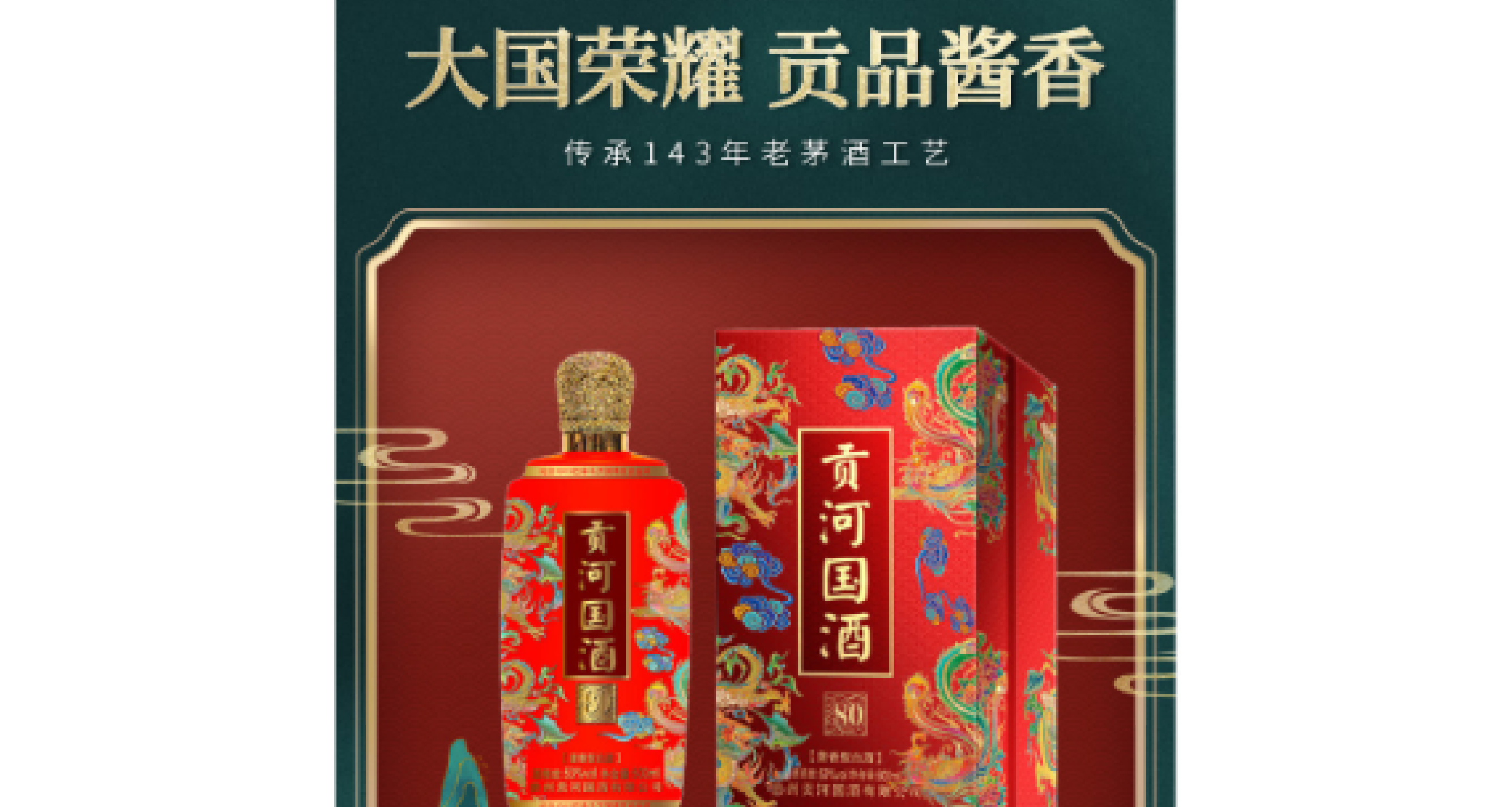 贡河国酒.贡八十.[酱香型白酒] 53°