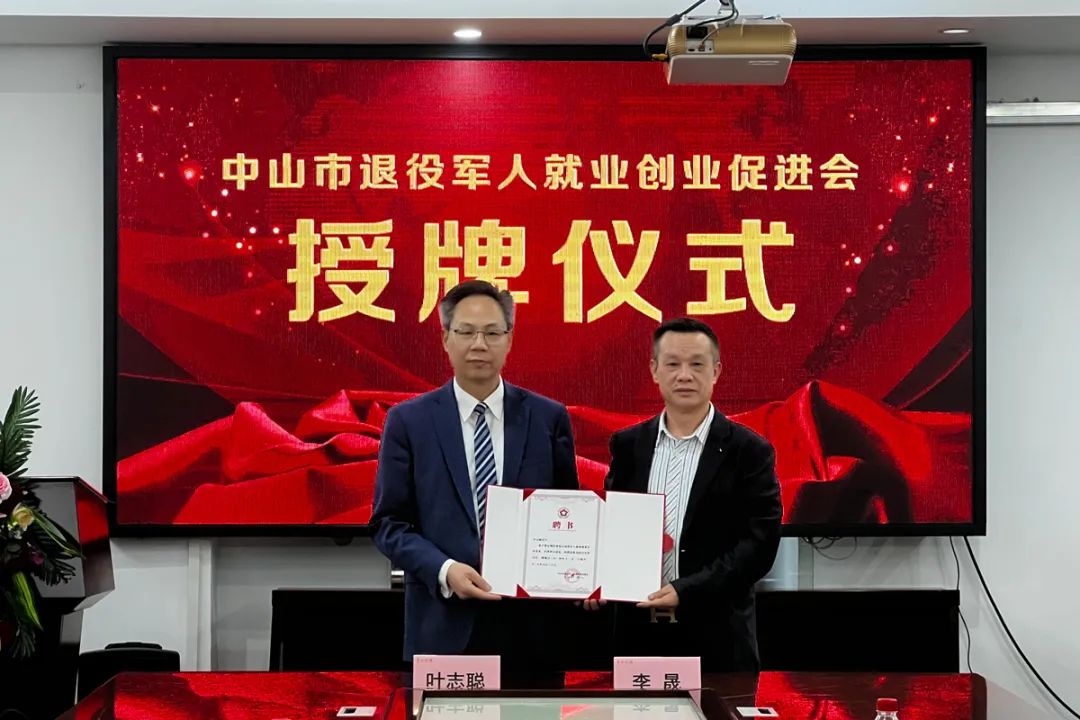 贡河国酒叶志聪被中山市退役军人就业创业促进会聘为名誉会长