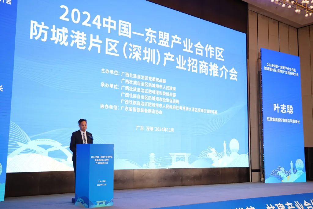 红牌集团董事长、贡河国酒投资人叶志聪应邀出席“2024中国—东盟产业合作区防城港片区（深圳）产业招商推介会”